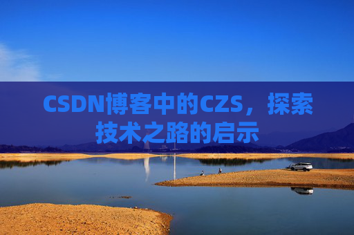 CSDN博客中的CZS，探索技术之路的启示